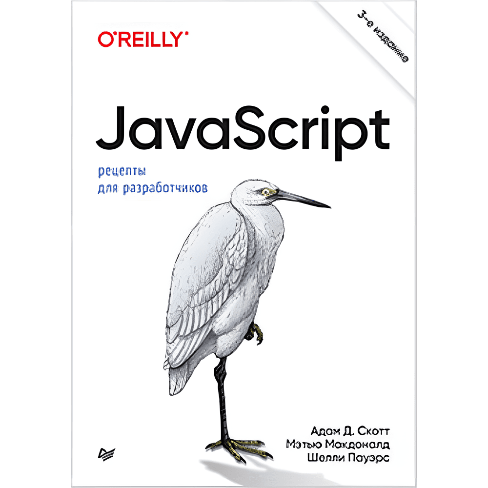 Книга "JavaScript. Рецепты для разработчиков. 3-е изд", Адам Д. Скотт, Мэтью МакДоналд, Шелли Пауэрс