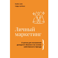 Книга "Личный маркетинг, 8 шагов для построения доходного бизнеса на основе собственного бренда", Ким М, Херман Т. 