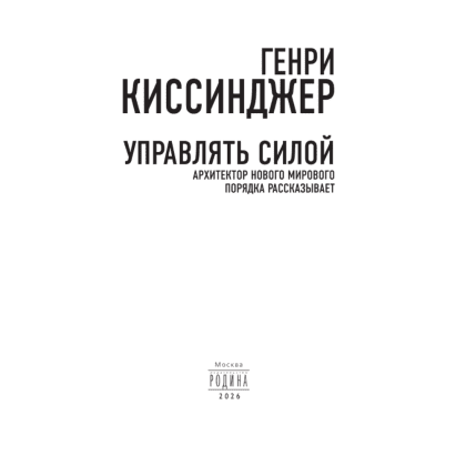 Книга "Управлять силой. Архитектор нового мирового порядка рассказывает", Генри Киссинджер - 5