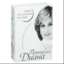 Книга "Принцесса Диана. Жизнь, рассказанная ею самой"