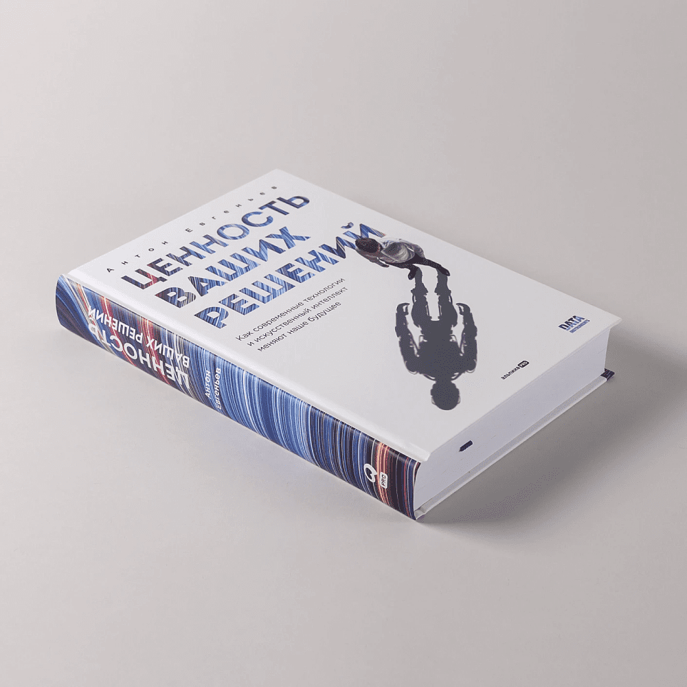 Книга "Ценность ваших решений. Как современные технологии и искусственный интеллект меняют наше будущее", Антон Евгеньев - 4