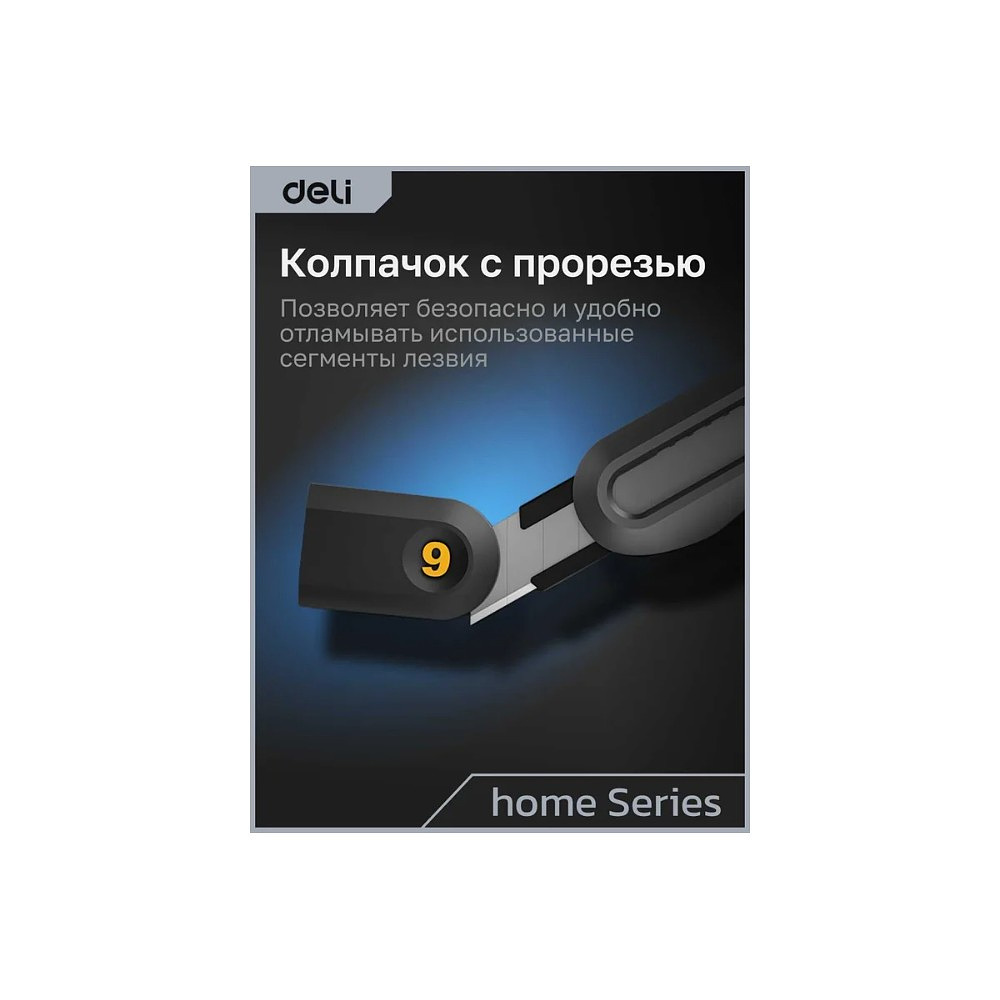 Набор ножей строительных Deli HS EHT4003, 3 шт (ножи 9мм/18мм/трапеция), Soft Touch, черный - 16