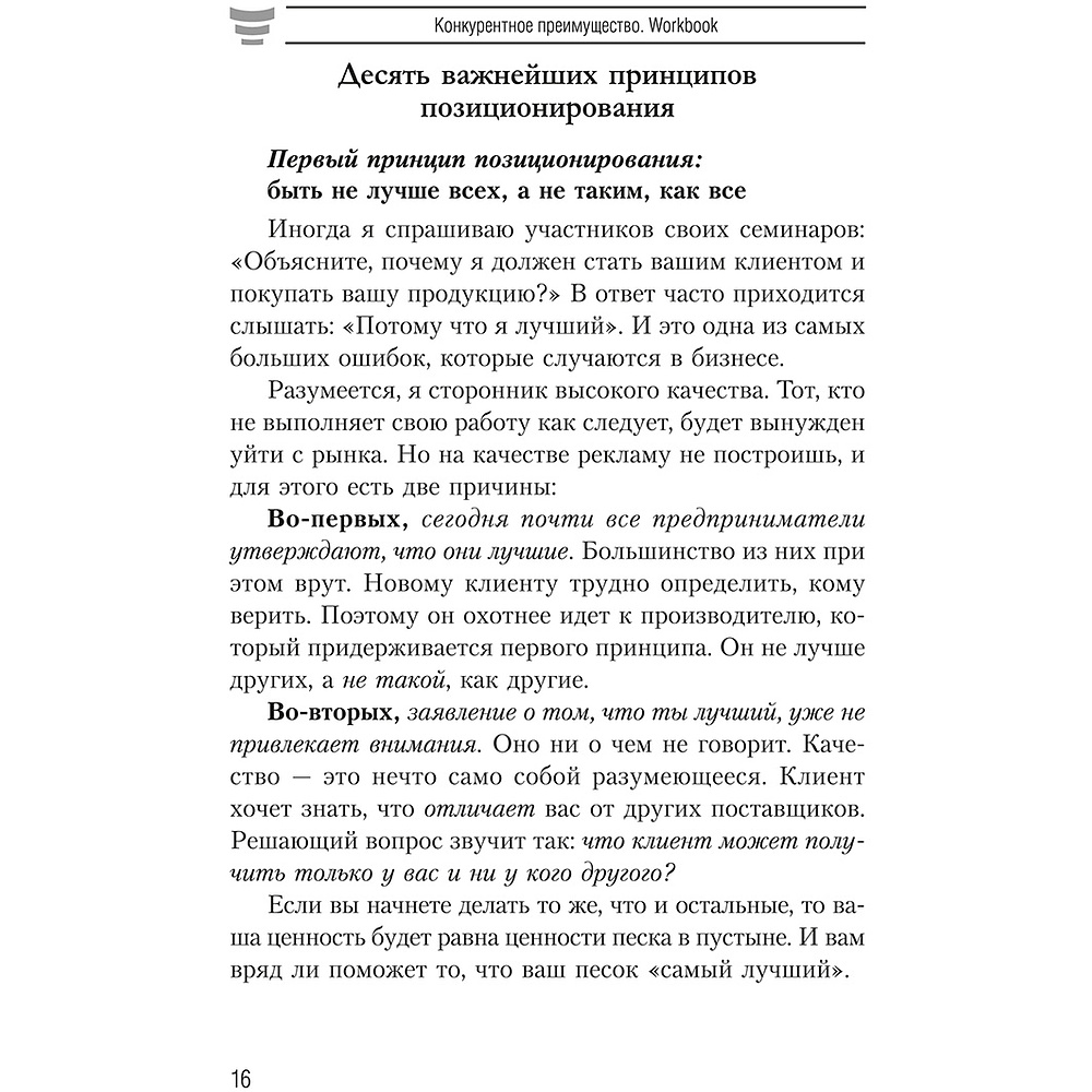 Книга "Конкурентное преимущество. Workbook", Бодо Шефер - 7