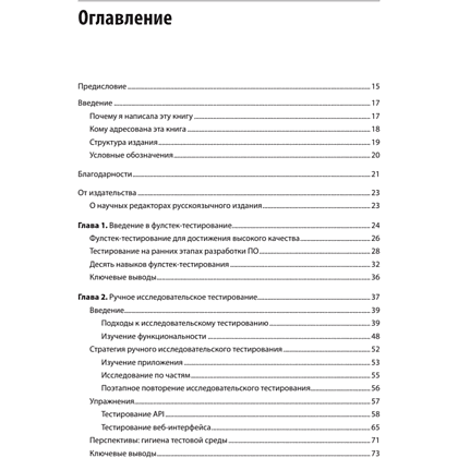 Книга "Фулстек-тестирование", Гаятри Мохан - 2