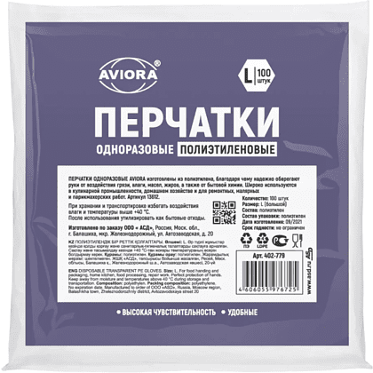 Перчатки полиэтиленовые одноразовые Aviora,  р-р L, 100 шт/уп, прозрачный