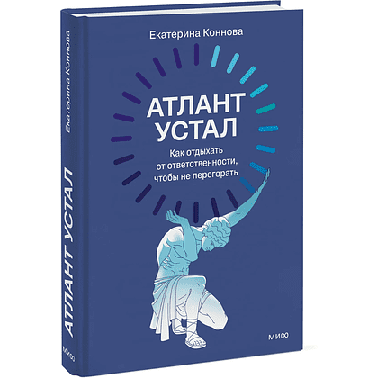 Книга "Атлант устал. Как отдыхать от ответственности, чтобы не перегорать", Екатерина Коннова