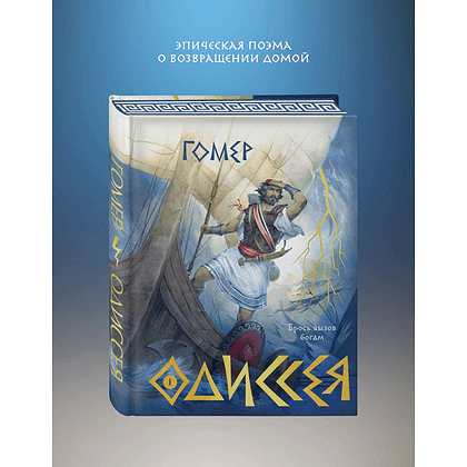 Книга "Одиссея (подарочное издание с иллюстрациями)", Гомер - 3