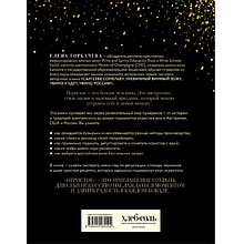 Книга "Игристое. От просекко и кавы до шампанского. История, регионы, выбор", Елена Горбачева