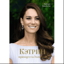 Книга "Кэтрин, принцесса Уэльская. Биография"