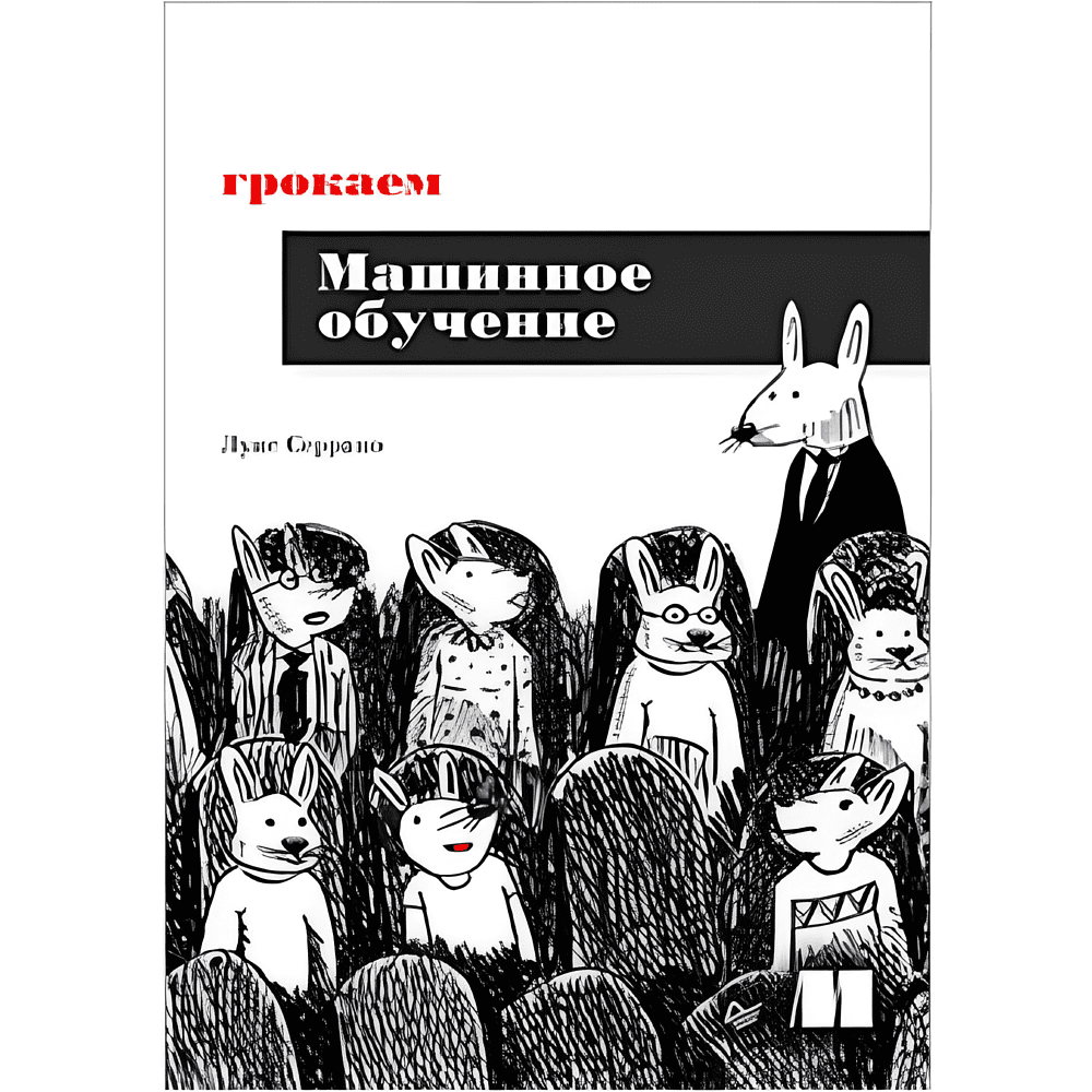 Книга "Грокаем машинное обучение", Луис Серрано