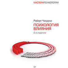 Книга "Психология влияния. 5-е издание", Роберт Чалдини