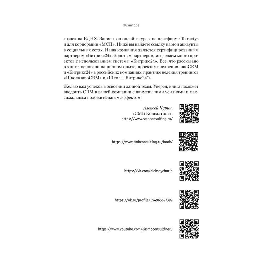 Книга "Как внедрить CRM. Опыт проектов amoCRM и Битрикс24", Алексей Чурин - 10