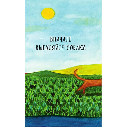 Книга "Все хорошее приходит к тем, кто следует за своим сердцем. Cборник озарений, чтобы прислушаться к себе", Джон Стрелеки - 5