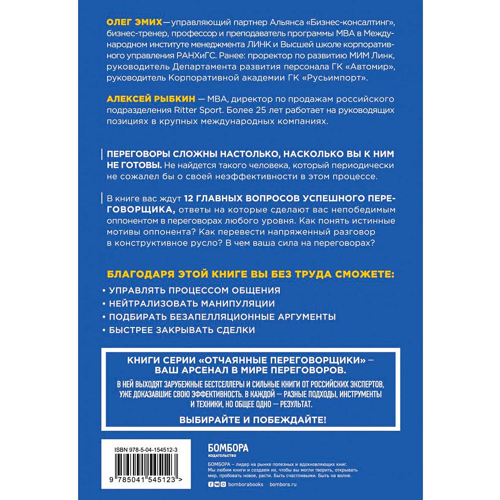 Книга "Сложных переговоров не бывает! Алгоритм подготовки и ведения переговоров, с которым вы обречены на успех", Рыбкин А. - 8