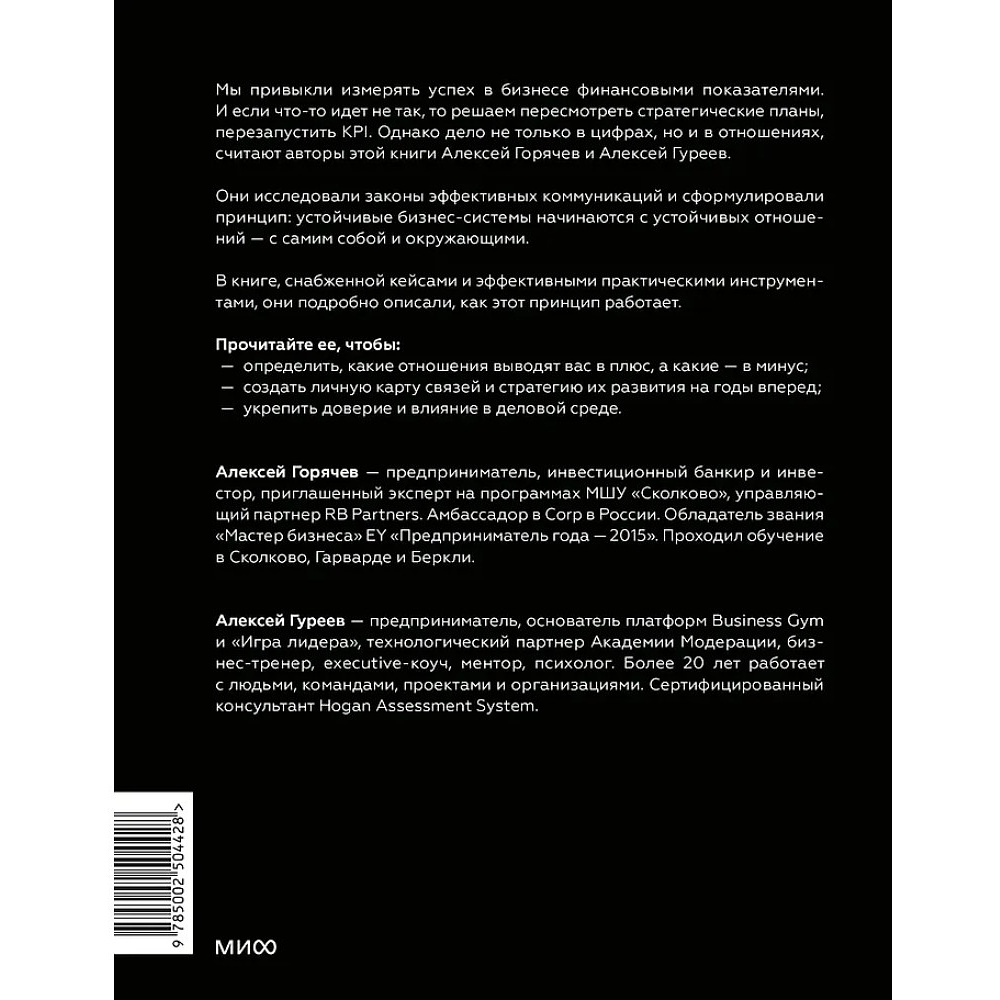 Книга "Бизнес как система отношений. Как расти в карьере, бизнесе и жизни, инвестируя в людей и себя", Алексей Горячев - 2