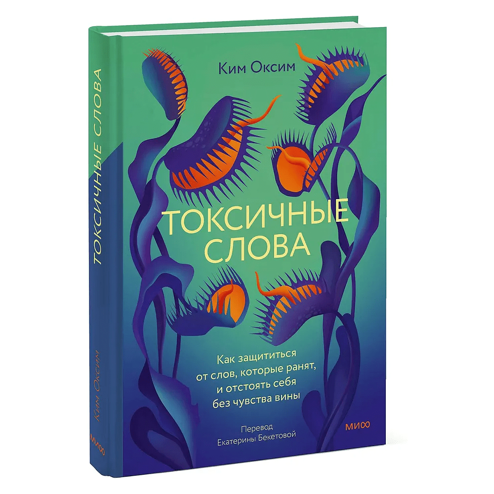 Книга "Токсичные слова. Как защититься от слов, которые ранят, и отстоять себя без чувства вины", Оксим Ким