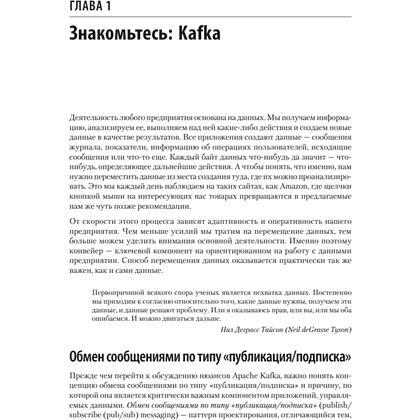 Книга "Apache Kafka. Потоковая обработка и анализ данных, 2-е изд.", Гвен Шапира, Тодд Палино, Раджини Сиварам, Крит Петти - 13
