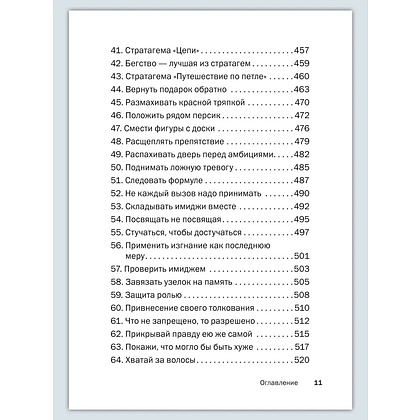Книга "Искусство управленческой борьбы. Технологии перехвата и удержания управления", Владимир Тарасов - 21