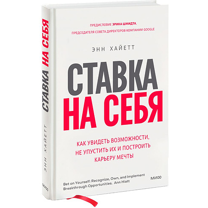 Книга "Ставка на себя", Энн Хайетт