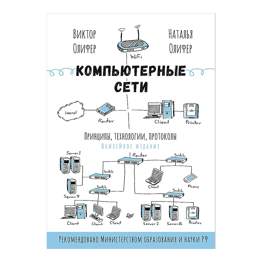 Книг "Компьютерные сети. Принципы, технологии, протоколы: Юбилейное издание, дополненное и исправленное", Виктор Олифер, Наталья Олифер