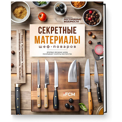 Книга "Секретные материалы шеф-поваров. Впервые звездные шефы раскрывают секреты мастерства", Елена Аносова