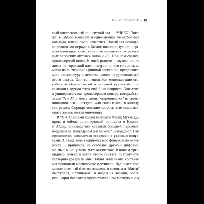 Книга "Точно продюсер! Алёна Михайлова и семейный альбом российского шоу-бизнеса", Михаил Марголис - 17