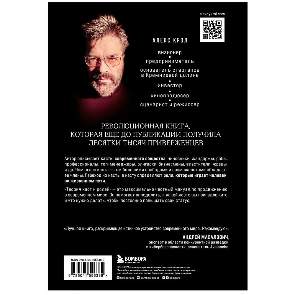 Книга "Теория каст и ролей", Алекс Крол - 8