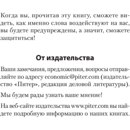 Книга "Боевое НЛП: техники и модели скрытых манипуляций и защиты от них (#экопокет)", Михаил Пелехатый, Евгений Спирица - 10
