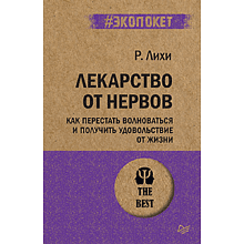 Книга "Лекарство от нервов. Как перестать волноваться и получить удовольствие от жизни (#экопокет)"