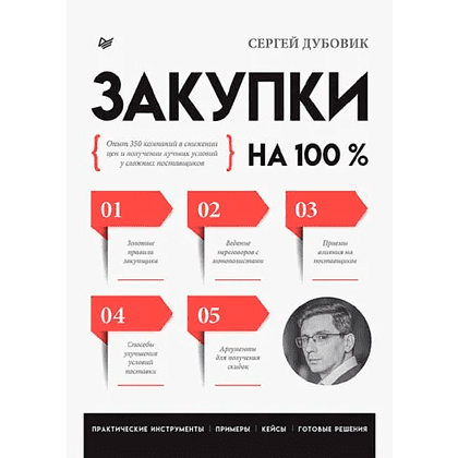 Книга "Закупки на 100%. Опыт 350 компаний в снижении цен и получении лучших условий у сложных поставщиков", Сергей Дубовик