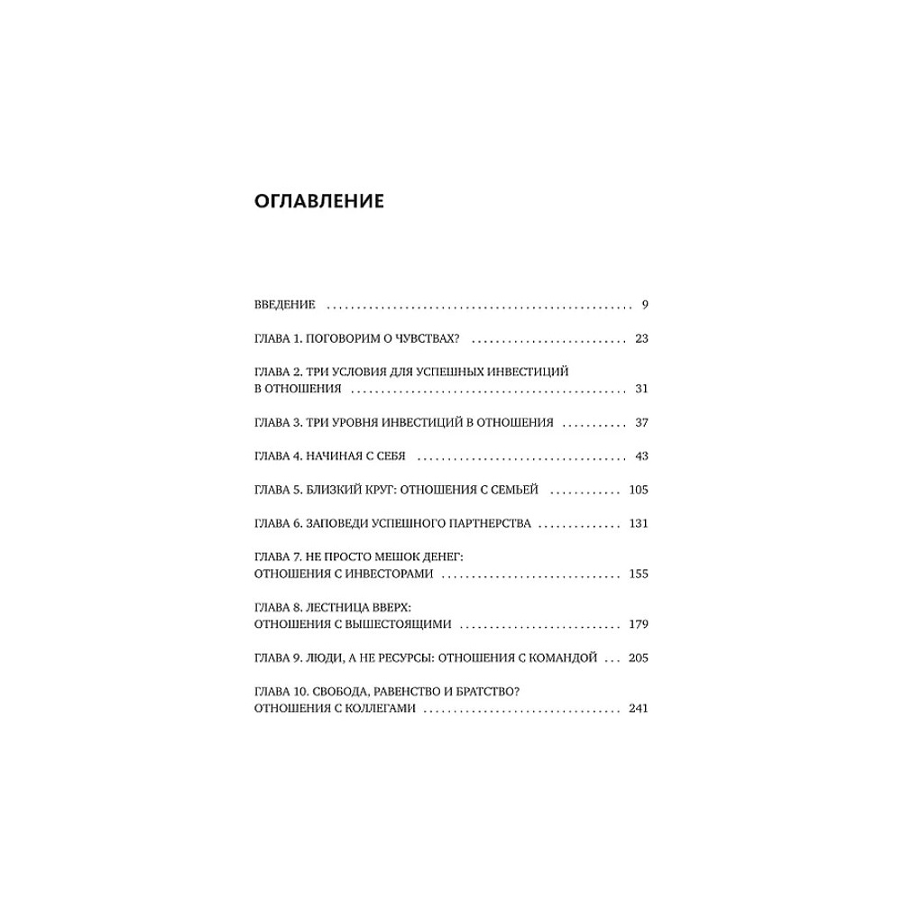 Книга "Бизнес как система отношений. Как расти в карьере, бизнесе и жизни, инвестируя в людей и себя", Алексей Горячев - 8