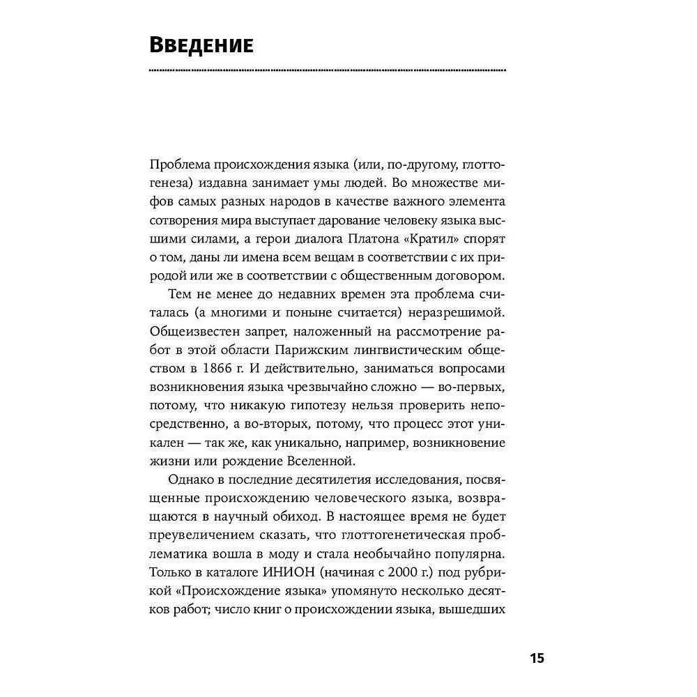 Книга "Происхождение языка. Факты, исследования, гипотезы", Светлана Бурлак - 6