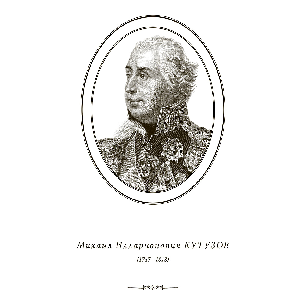 Книга "Михаил Кутузов. Тактика победы (подарочная книга, кожаный переплет)" - 8