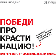 Книга "Победи прокрастинацию! Как перестать откладывать дела на завтра"