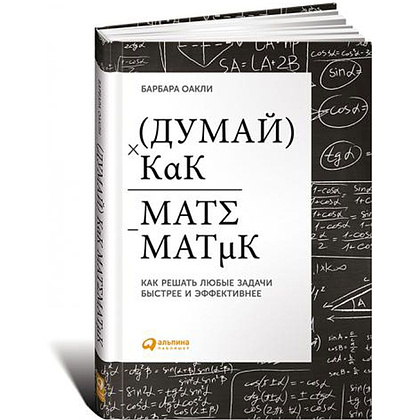 Книга "Думай как математик: Как решать любые задачи быстрее и эффективнее", Барбара Оакли