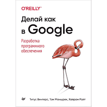 Книга "Делай как в Google. Разработка программного обеспечения"