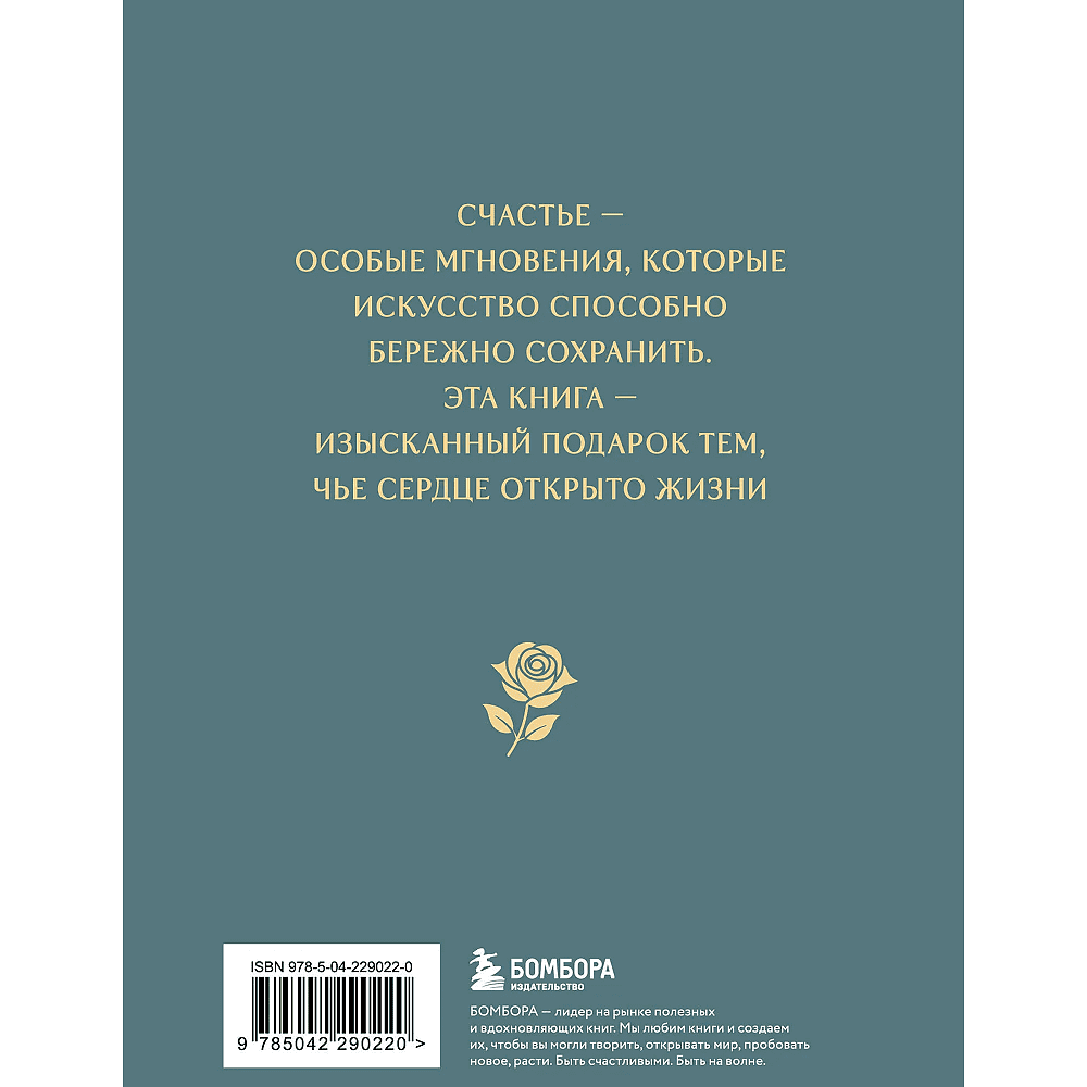 Книга "Моменты счастья в искусстве. Воспевание жизни" - 2