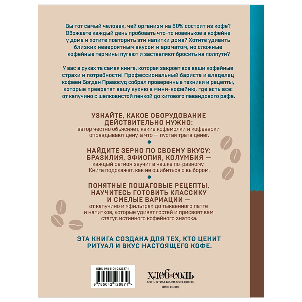 Книга "Домашний бариста. Идеальные капучино, латте и ваши любимые кофейные напитки - легко!", Богдан Правосуд - 3