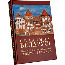 Книга "Наследие Беларуси" на 3 языках, Александр Алексеев, Олег Лукашевич
