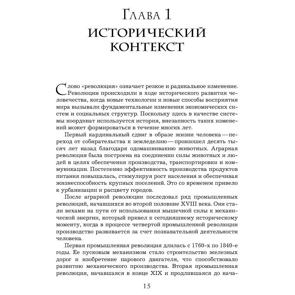 Книга "Четвертая промышленная революция", Шваб К. - 5