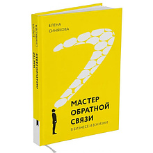 Книга "Мастер обратной связи", Елена Синякова