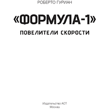 Книга "«Формула-1». Повелители скорости", Роберто Гуриан