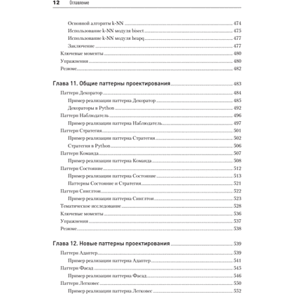 Книга "Объектно-ориентированный Python, 4-е изд.", Стивен Лотт, Дасти Филлипс - 8