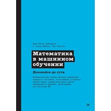 Книга "Математика в машинном обучении"