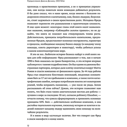 Книга "Взаимная лояльность. Легендарная стратегия искреннего привлечения клиентов", Фред Райхельд - 6