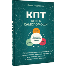 Книга "КПТ. Книга самопомощи", Павел Федоренко