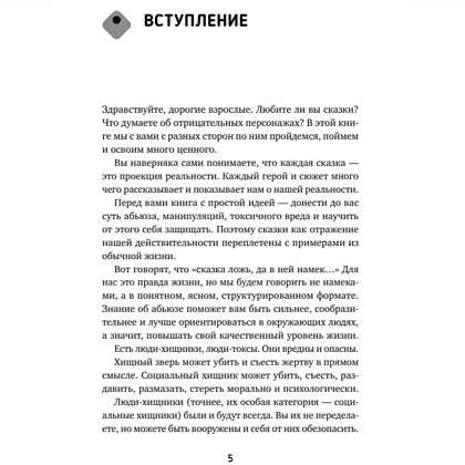 Книга "Люди-токсики. Пять типов манипуляторов и противоядие от их разрушительного влияния", Вера Бокарева - 5