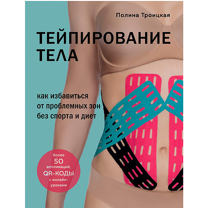 Книга "Тейпирование тела. Как избавиться от проблемных зон без спорта и диет", Троицкая П.