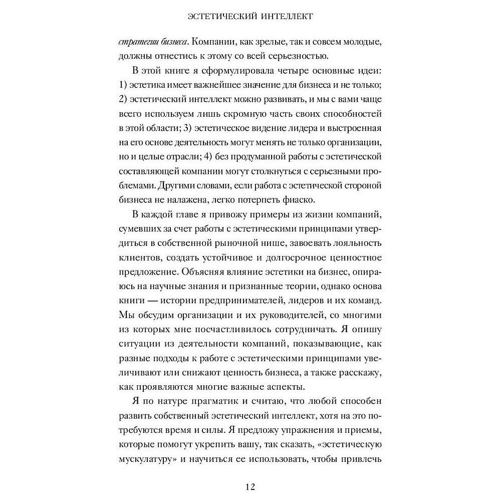 Книга "Эстетический интеллект. Как его развивать и использовать в бизнесе и жизни", Полин Браун - 5