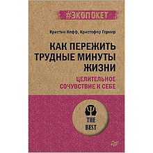 Книга "Как пережить трудные минуты жизни. Целительное сочувствие к себе (#экопокет)"